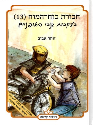cover image of חבורת כוח המוח (13) בעקבות גנבי האופניים - The Brainiacs (13) On the Scent of the Bycycle Theif